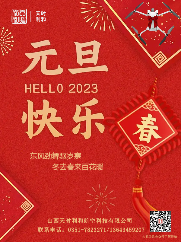 山西天時利和航空科技有限公司2023年新年賀詞